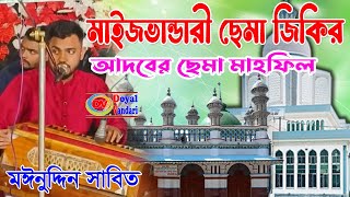 ছেমা জিকির সাজু বাবা ।। Sema Jikir ।। শিল্পী   মঈনুদ্দিন সাবিত ।। DOYAL VANDARI