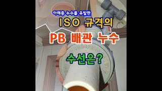 빌라 아랫집누수를 유발한 ISO 규격의 PB 배관 수도 누수탐지 공사