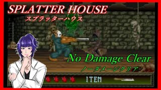 【スプラッターハウス(AC)】ノーダメージクリア / SPLATTER HOUSE No Damage ALL【るく氏の攻略】