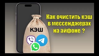 Как очистить Кэш в мессенджерах на айфоне. Чистим WhatsApp, Viber,  Telegram - освобождаем память!