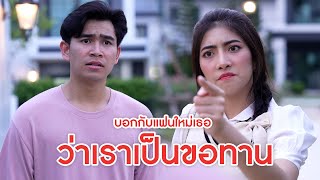 บอกกับแฟนใหม่เธอ ว่าเราเป็นขอทาน | ลำลูกกา ฟิล์ม