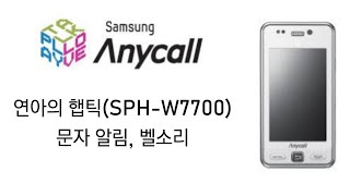 연아의 햅틱(SPH-W7700) 문자 알림, 벨소리