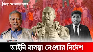 চট্টগ্রামে আইনজীবী হ-ত্যা, প্রধান উপদেষ্টার নিন্দা, আইনি ব্যবস্থা নেওয়ার নির্দেশ | Jago News