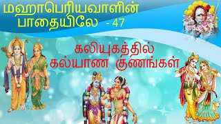 மஹாபெரியவாளின் பாதையிலே - 47   கலியுகத்தில்  கல்யாண குணங்கள்