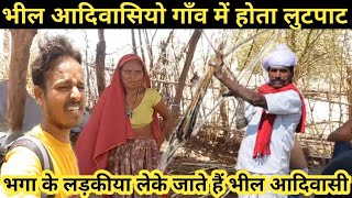 कभी-कभी लूटपाट होते हैं भील आदिवासी गांव राजस्थान||Adivasi Bhil||Tribal Village life in Rajasthan