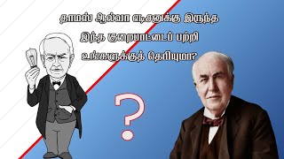 🫀 சரீர குறைபாட்டின் மத்தியிலும் சாதித்த தாமஸ் ஆல்வா எடிசன் ❤️