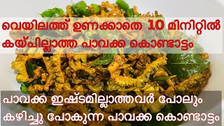 Crispy bitter gourd fry in 10 minutes || Instant pavakka kondattam || കയ്പില്ലാത്ത പാവക്ക കൊണ്ടാട്ടം