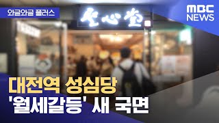 [와글와글 플러스] 대전역 성심당 '월세갈등' 새 국면 (2024.06.20/뉴스투데이/MBC)