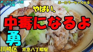 おっさんの一人旅　ラーメン　勇　川崎区　京急八丁畷駅　（ランチ）