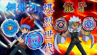 【彼得豬 PeterPig 】戰鬥陀螺  爆烈世代 鋼銀河『天馬』＆ 龍牙『天龍』 新舊對決 ベイブレード バーストBeybladeBurst  鋼鐵復刻版