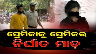 ପ୍ରେମିକାକୁ ପ୍ରେମିକର ନିର୍ଘାତ ମାଡ଼ | Odisha Reporter