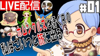 #1 ホムンクルスを愛でる会【B鯖】【RO/ラグナロクオンライン】るじくに自由に実況配信