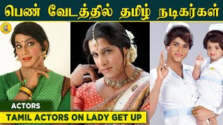 பெண் வேடத்தில் அழகாய் இருக்கும் தமிழ் பிரபல நடிகர்கள் | Tamil Actors On Lady Get Up | Cine Crowd