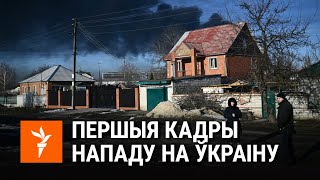 Першыя кадры нападу на Ўкраіну | Первые кадры из Украины. Россия начала войну