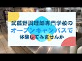 武蔵野調理師専門学校を紹介します！