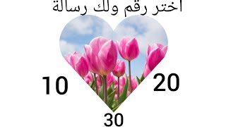 اختر رقم ولك رسالة 💗💙