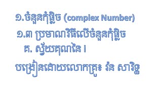 ស្វ័យគុណនៃ i | The Power of i