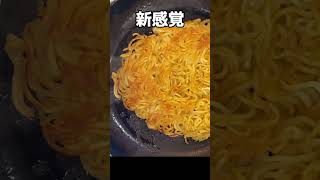 美味しい揚げ焼きそば【カリカリ】#Shorts