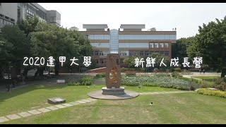 逢甲大學2020新鮮人成長營-回顧影片