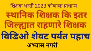 शिक्षक भरती प्राधान्य कोणाला स्थानिकांना कि सर्वाना