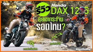 ขี่ Honda Dax125 ขึ้นเขากระโจม อัพเดท ตุลาคม2567