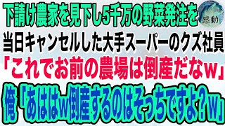 【感動】下請け農家を見下し出荷当日に5000万円分の野菜発注をキャンセルした大手スーパーのクズ社員「これでお前の農家は倒産だなｗ」→勝ち誇る取引業者に農家の底力を見せてやった結果