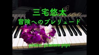 ♪冒険へのプレリュード