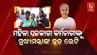 🔴Live | ମହିଳା ସରକାରୀ କର୍ମଚାରୀଙ୍କୁ ମୁଖ୍ୟମନ୍ତ୍ରୀଙ୍କ ବଡ଼ ଭେଟି | CM Extended CL For Women Employees