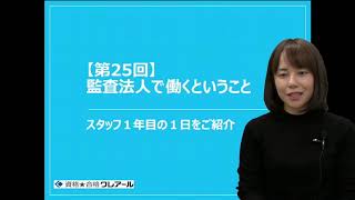 監査法人で働くということ～スタッフ１年目の1 日をご紹介～