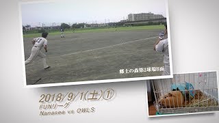 ［草野球実況 2018/9/1①］Nanasea vs OWLS（FUN）