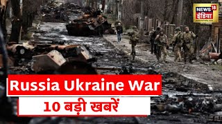 Russia Ukraine News: महायुद्ध की 10 बड़ी खबरें | Vladimir Putin | Zelenskyy | World News