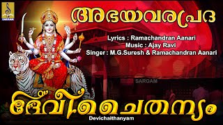 ദേവീചൈതന്യം | Devi Devotional Song | Hindu Devotional Song | Abhayavarapradha | Devichaithanyam