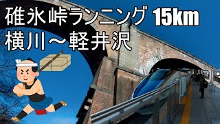 碓氷峠ランニング 15km 横川～軽井沢