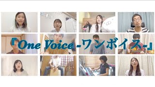 『One Voice－ワンボイスー』