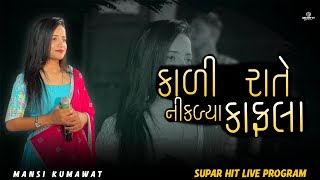 કાળીરાતે નીકળ્યા કાફલા || Sathvaro Taro Malyo || Mansi Kumawat || New Gujarati Trending Program