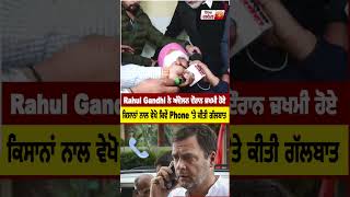 Rahul Gandhi ਨੇ ਅੰਦੋਲਨ ਦੌਰਾਨ ਜ਼ਖਮੀ ਹੋਏ ਕਿਸਾਨਾਂ ਨਾਲ ਵੇਖੋ ਕਿਵੇਂ Phone 'ਤੇ ਕੀਤੀ ਗੱਲਬਾਤ