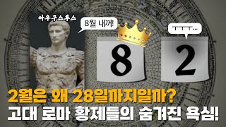 2월은 왜 28일까지일까? 고대 로마 황제들의 숨겨진 욕심!