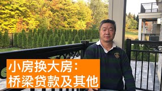 小房换大房： 谈谈桥梁贷款的问题