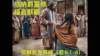 依納爵靈修，福音默觀：耶穌赦免罪婦（路8:1-11），Daniel Chan 帶領［輯錄自星期一依納爵靈修祈禱聚會，4.4.2022］，靈火天地