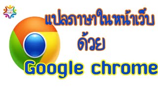 วิธีแปลภาษาด้วย google chrome