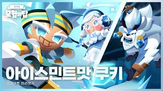 쿠키런: 모험의 탑 | 아이스민트맛 쿠키 ❄️ | 업데이트 미리보기