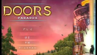 【ゲーム】DOORS PARADOX‐part1