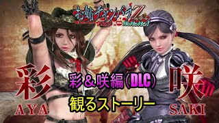 【お姉チャンバラZ～カグラ　With　NoNoNo】　彩＆咲編（DLC）　観るストーリー　日本語音声　日本語字幕