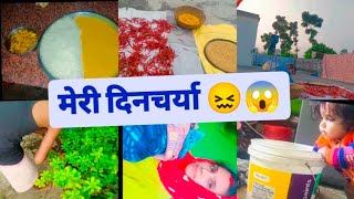 vlog 3/मेरी दिनचर्या 😖!my daily routine 🙆😖#viralvideo #vlog #trending