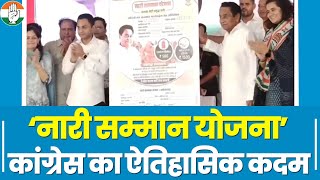 Madhya Pradesh में Congress की 'नारी सम्मान योजना' का शुभारंभ... मिलेंगे ये फायदे। Kamalnath