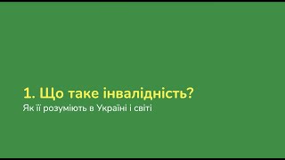 Що таке інвалідність (Лекція 1) | Освітній курс \