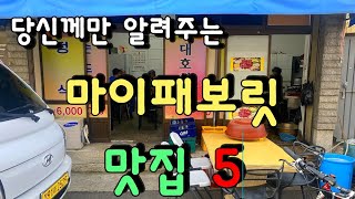 쉿비밀이야..나만 알고 있는집, 추천받은집, 광고보고 찾아간집 다섯곳..분명 한곳은 네 취향이 있을꺼야^^