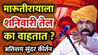 रामराव महाराज ढोक कीर्तन | Ramrao maharaj dhok kirtan | Dhok maharaj kirtan | Maruti kirtan| hanuman