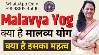 Malavya Yog | जानिए, क्या है मालव्य योग और इसका महत्व | Dr Richa Shukla