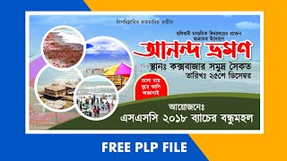 শিক্ষা সফর ব্যানার ডিজাইন plp || আনন্দ ভ্রমণ ব্যানার ডিজাইন plp